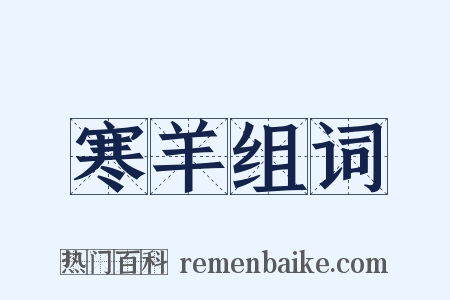 寒羊组词是什么意思的图片